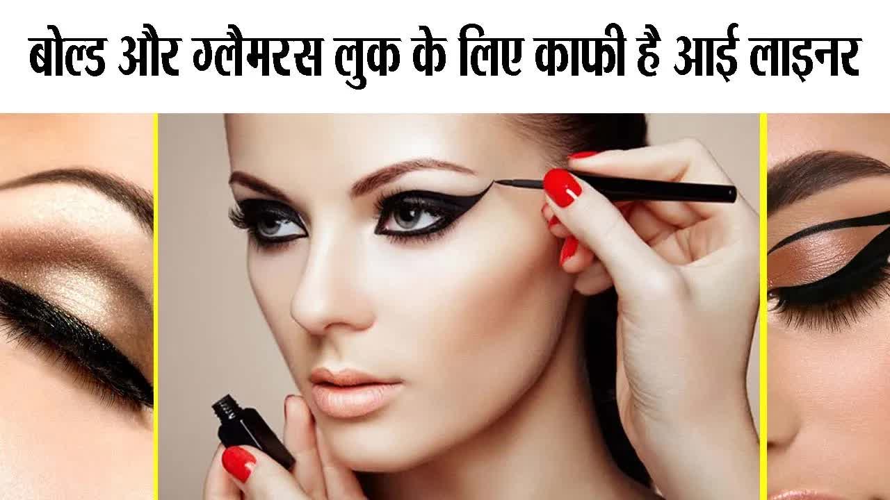 बोल्ड और ग्लैमरस लुक के लिए काफी है आई लाइनर|| Dr. Bharti taneja ||#grehlakshmi #grehlakshmimagzine