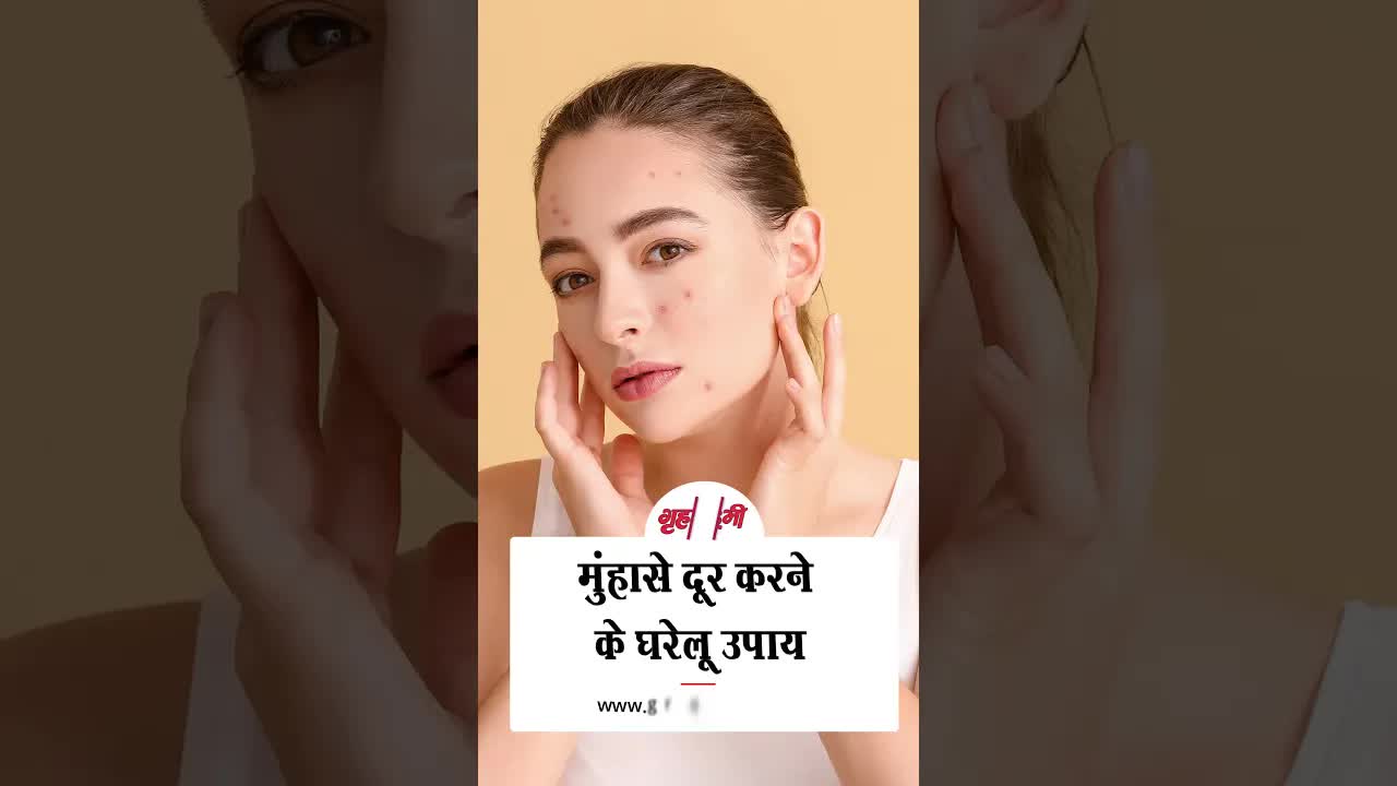 मुंहासे दूर करने के उपाय || Grehlakshmi || #grehlakshmi #grehlakshmimagzine