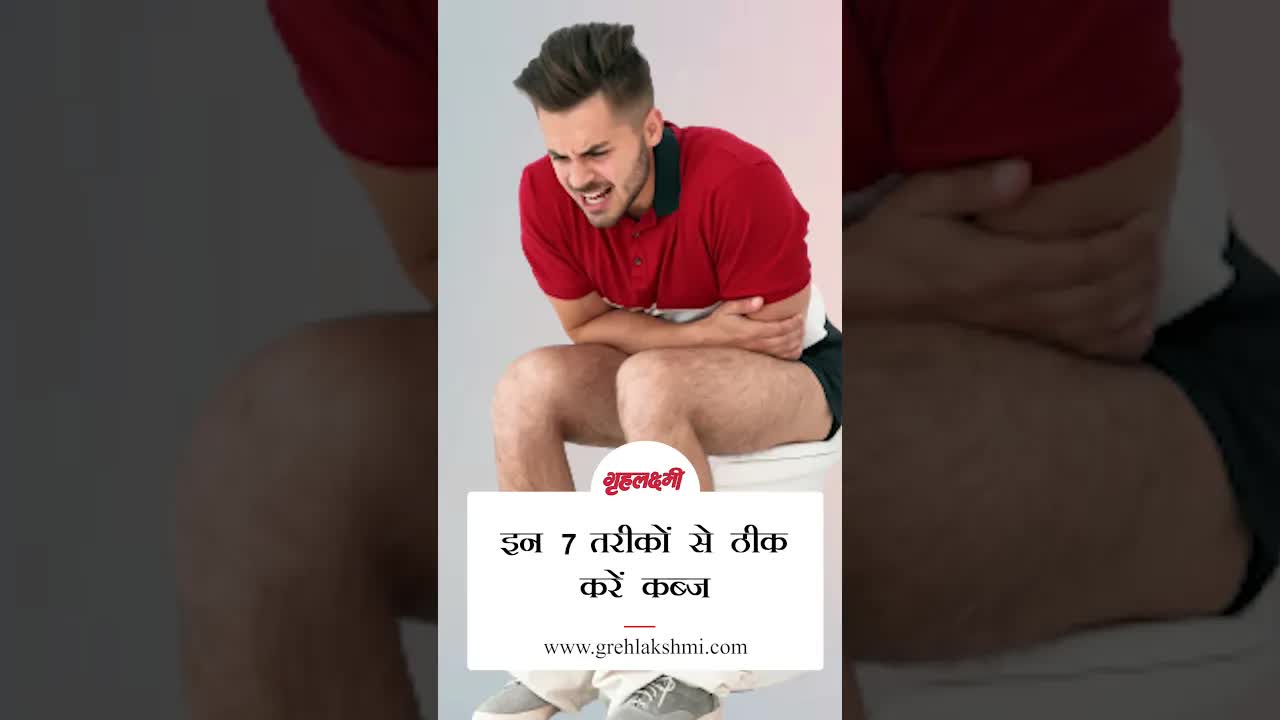 इन 7 तरीकों से ठीक करें कब्ज || Grehlakshmi ||#grehlakshmi  #grehlakshmimagzine
