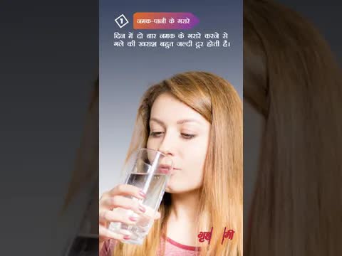 गले की खराश || Grehlakshmi ||#grehlakshmi #grehlakshmimagzine