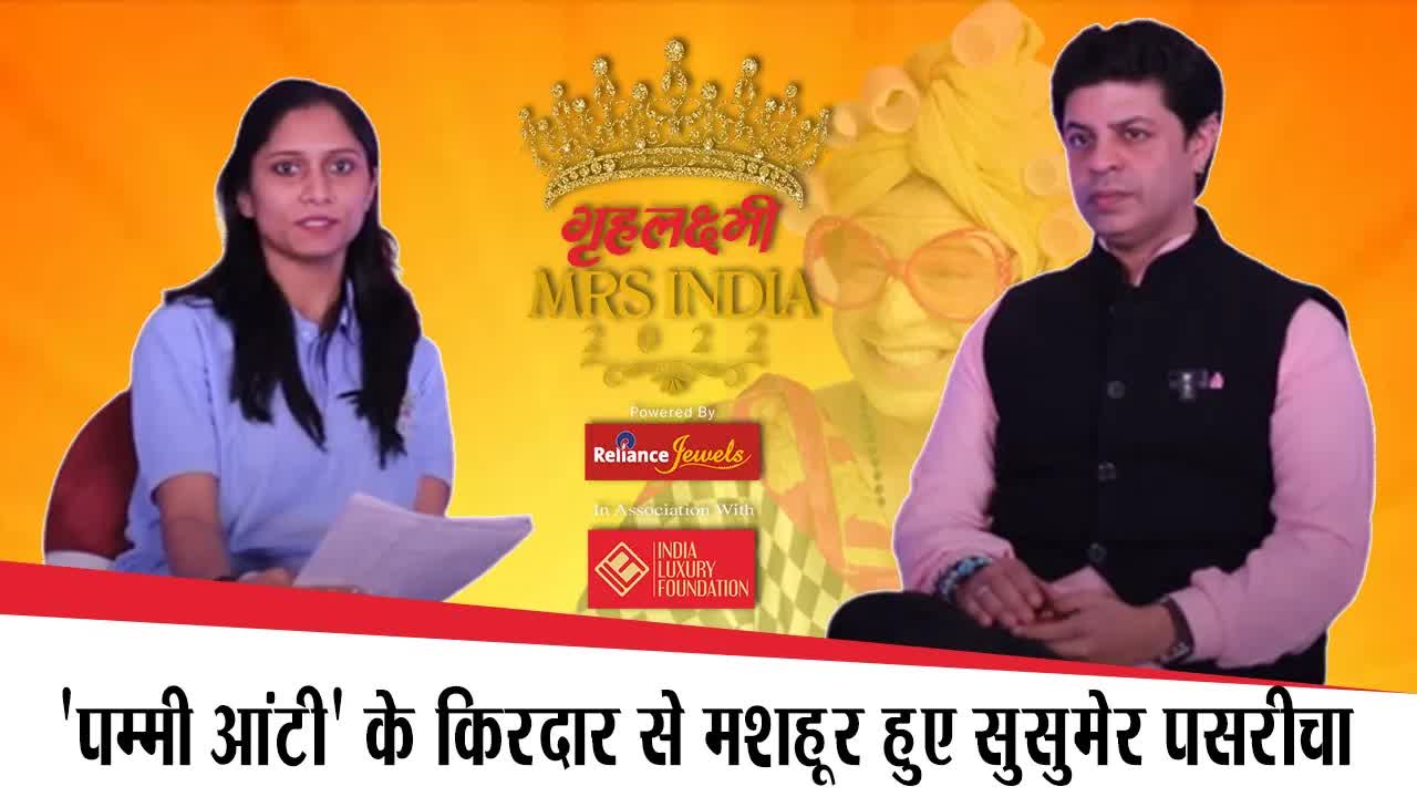 'पम्मी आंटी' के किरदार से मशहूर हुए सुसुमेर पसरीचा ने 'गृहलक्ष्मियों' को दिए खास संदेश।