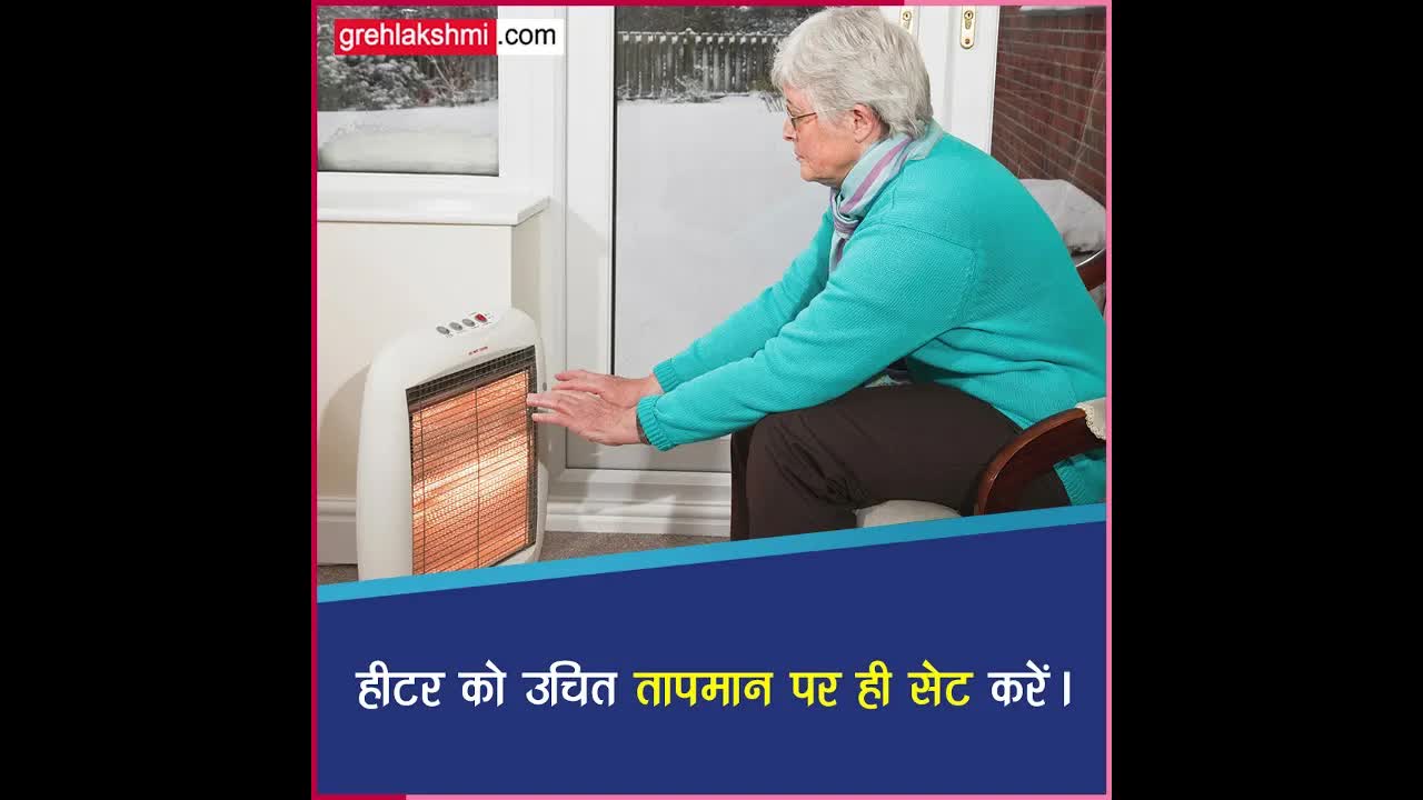 सर्दियों में घर को गर्म रखने के लिए हीटर लगाते हैं तो ये काम जरूर करें।
