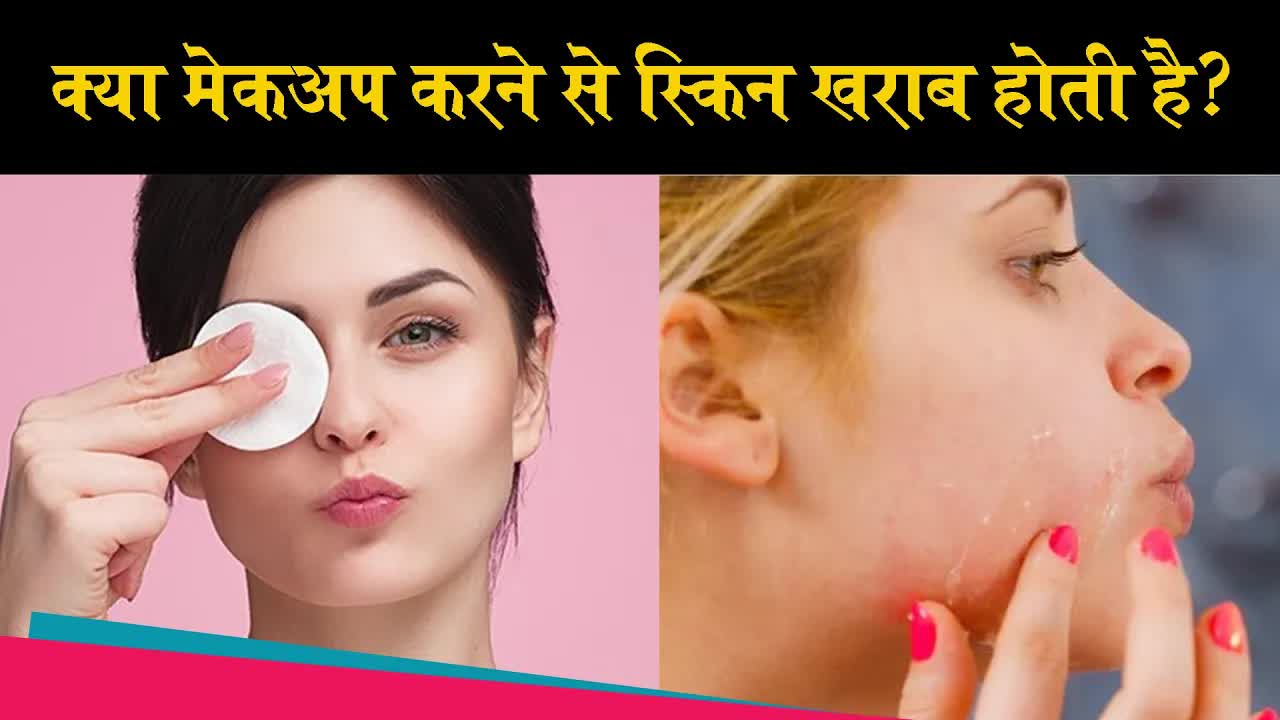 क्या मेकअप करने से स्किन खराब होती है? | Dr. Bharti Taneja |