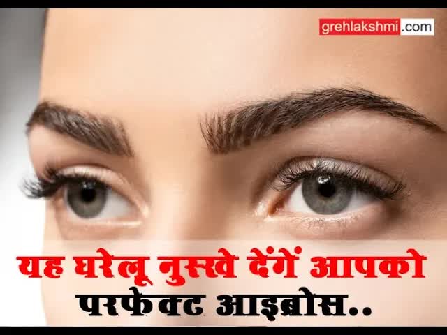 यह घरेलू नुस्खे देंगें आपको परफेक्ट आइब्रोस..