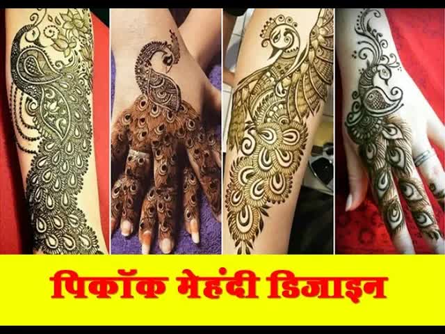 पिकॉक मेहंदी डिजाइन