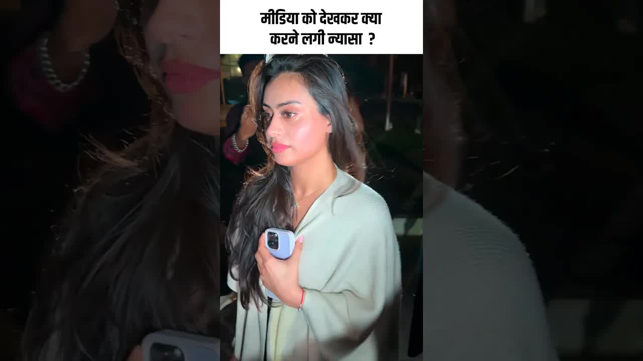 मीडिया को देखकर क्या करने लगी न्यासा  ? #youtubeshorts #bollywood