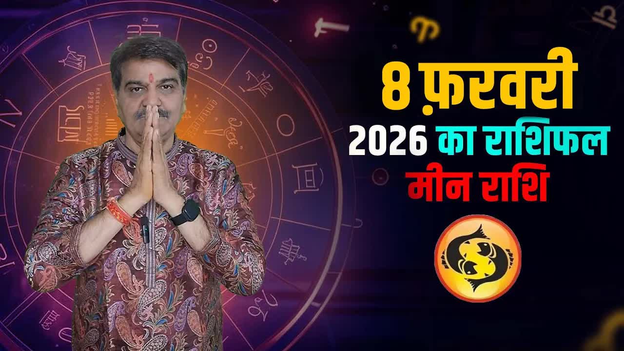 8 फरवरी 2026 कैसा रहेगा मीन राशि वालों के लिए | Pisces Horoscope for February 8, 2026| Grehlakshmi