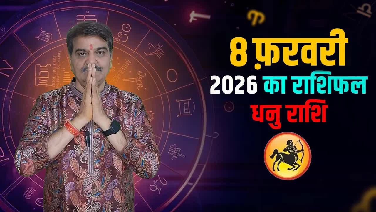 8 फरवरी 2026 कैसा रहेगा धनु राशि वालों के लिए | Sagittarius Horoscope for February 8, 2026