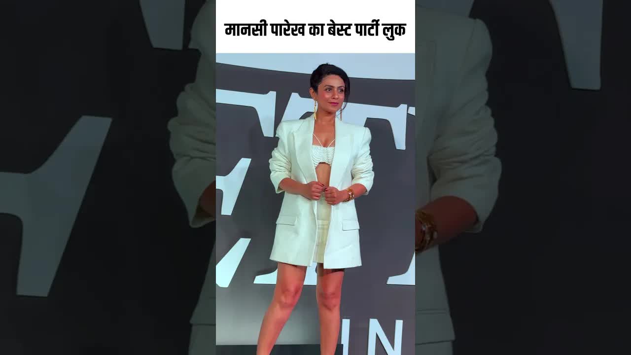 मानसी पारेख का बेस्ट पार्टी लुक #youtubeshorts ##bollywood