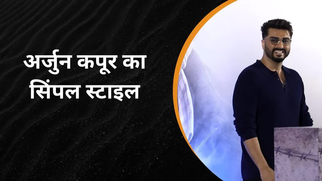 अर्जुन कपूर का सिंपल स्टाइल – मिनिमल लुक में दिखा कूल स्वैग! | Grehlakshmi गृहलक्ष्मी