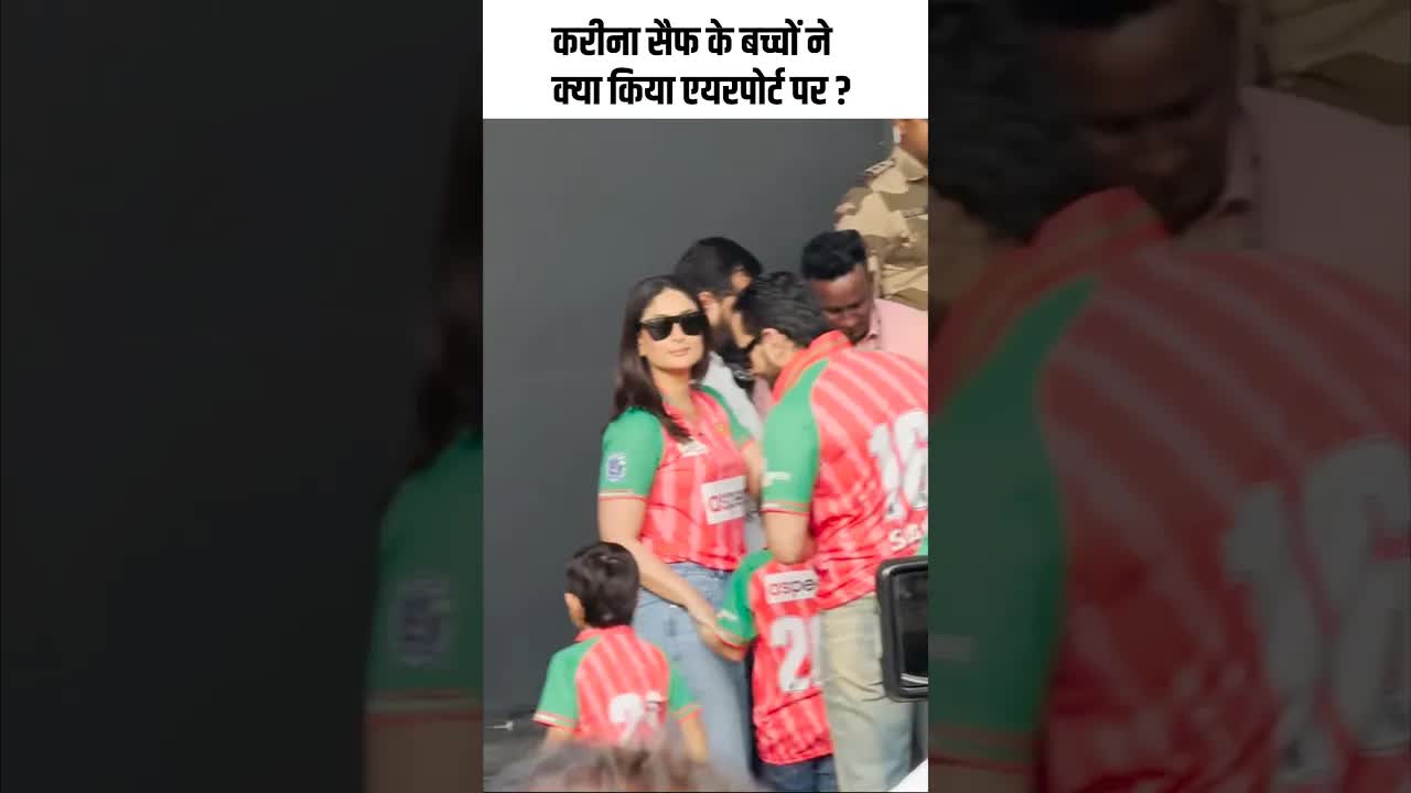 करीना सैफ के बच्चों ने क्या किया एयरपोर्ट पर ? #youtubeshorts