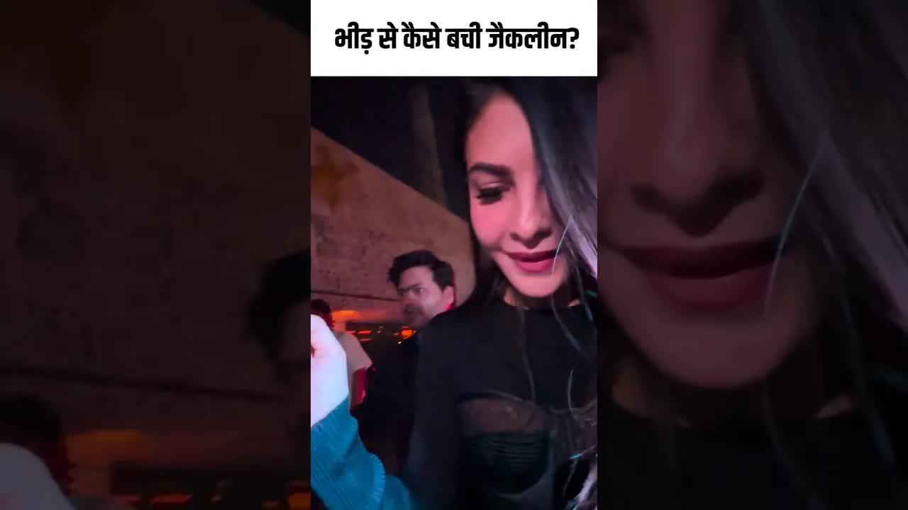 भीड़ से कैसे बची जैकलीन? #youtubeshorts ##bollywood