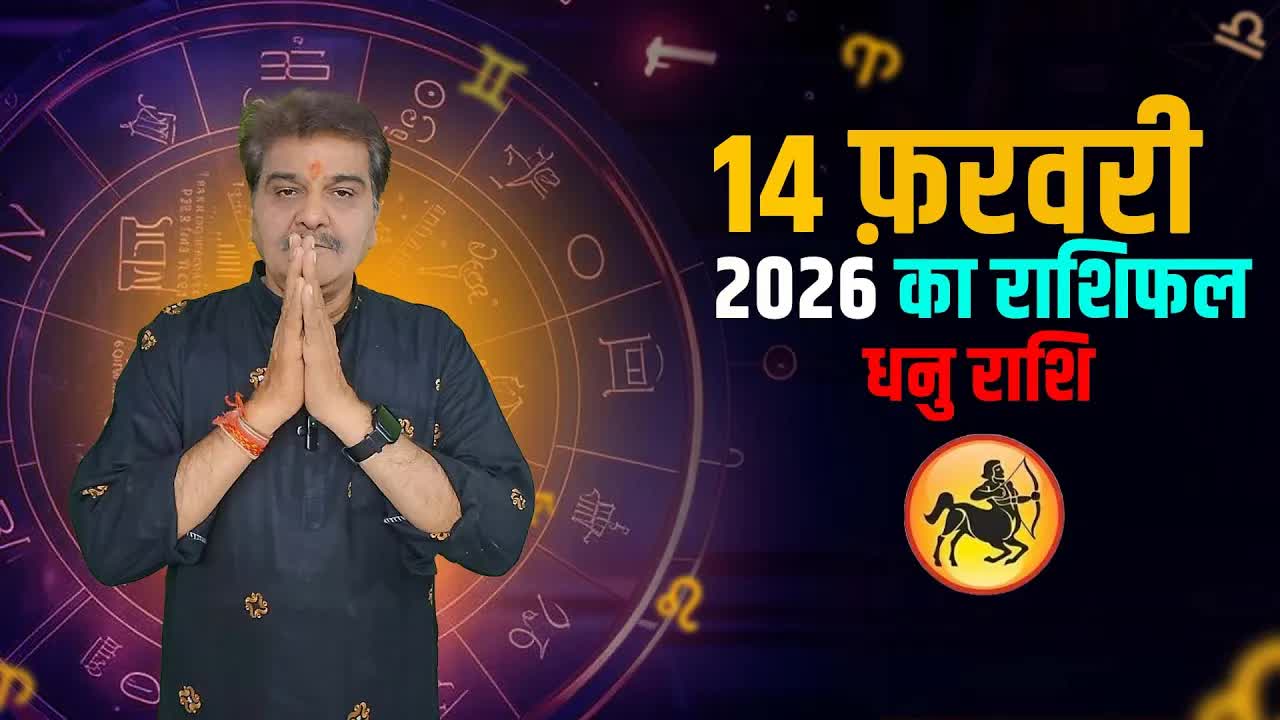 14 फ़रवरी 2026 कैसा रहेगा धनु  राशि वालों के लिए | Sagittarius Horoscope for february 14, 2026 |
