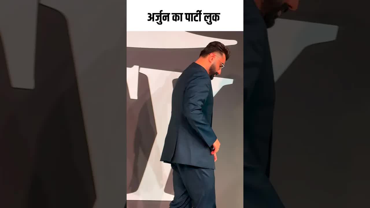 अर्जुन का पार्टी लुक #bollywood #youtubeshorts