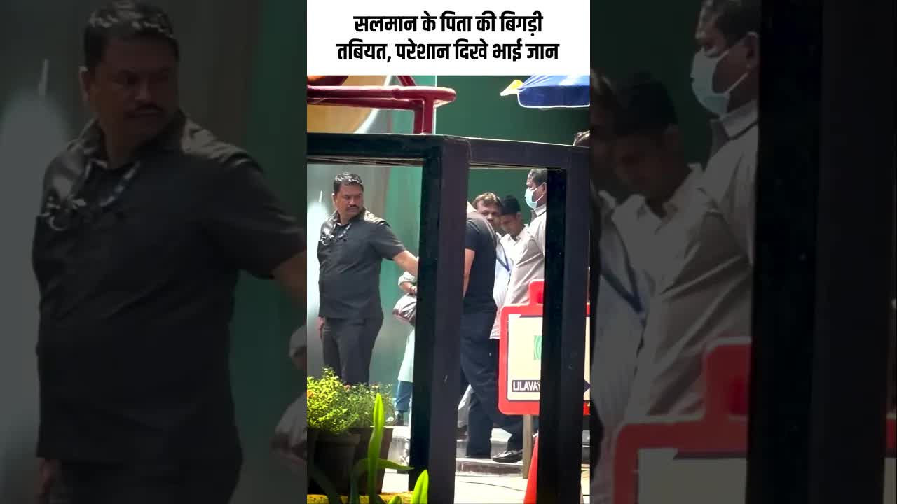 सलमान के पिता की बिगड़ी तबियत, परेशान दिखे भाई जान