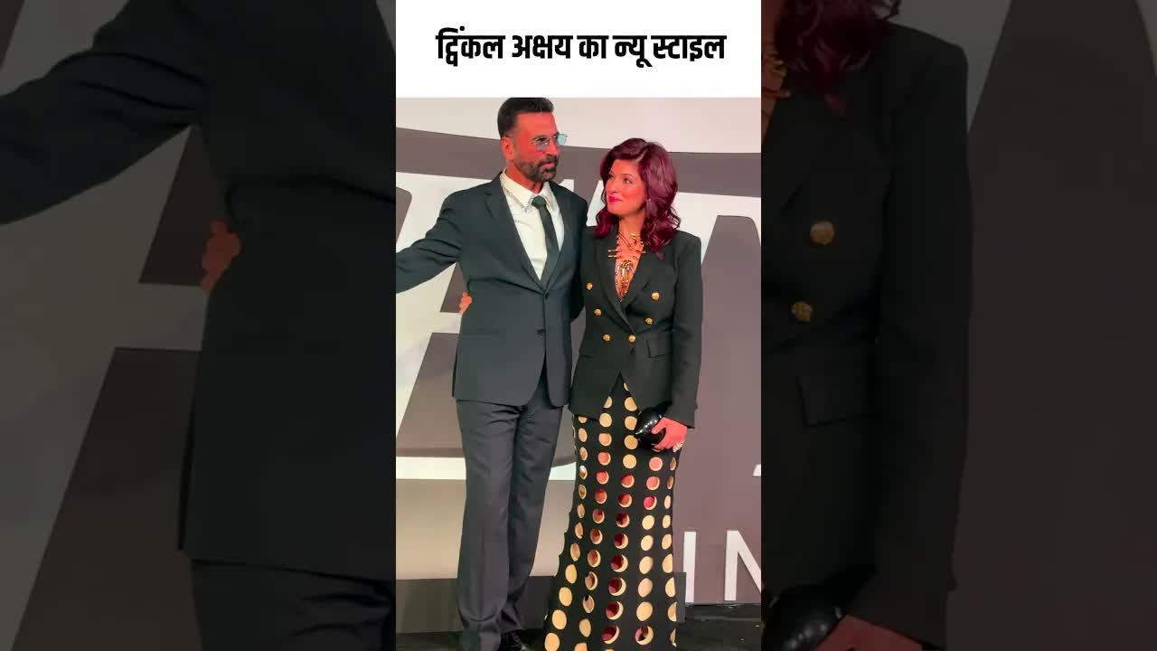 ट्विंकल अक्षय का न्यू स्टाइल #youtubeshorts #bollywood