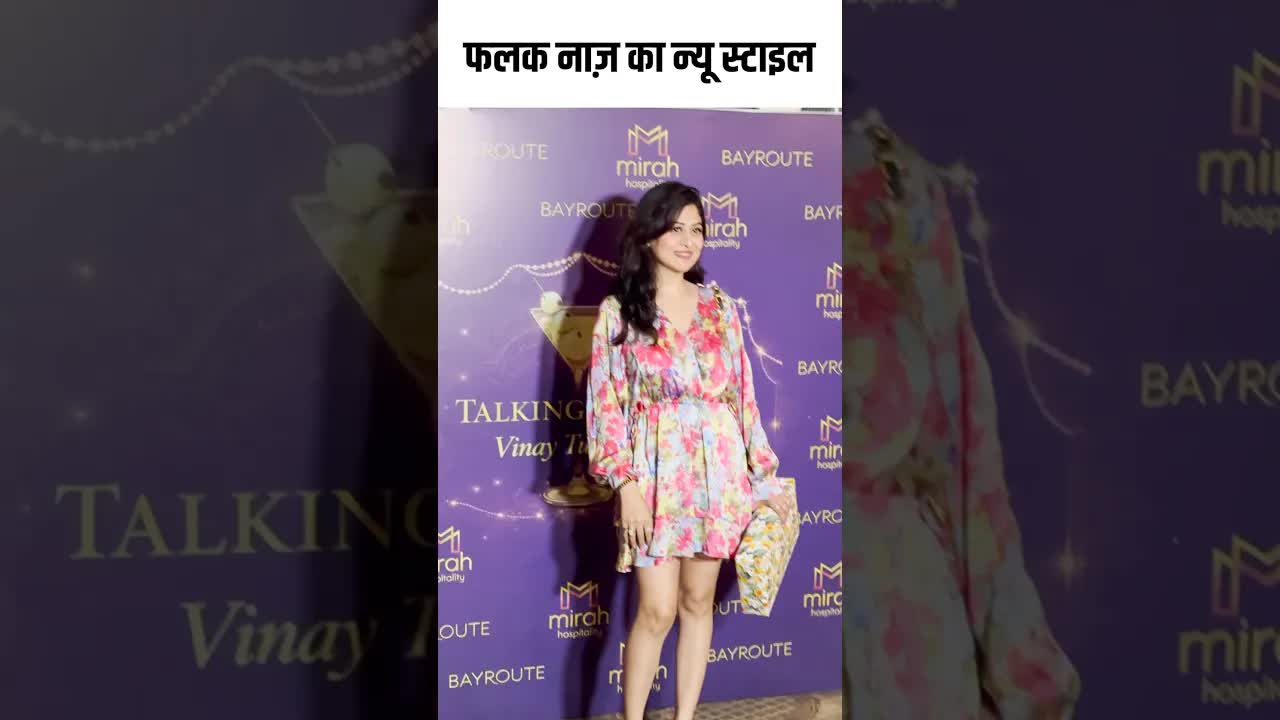 फलक नाज़ का न्यू स्टाइल #youtubeshorts #bollywood