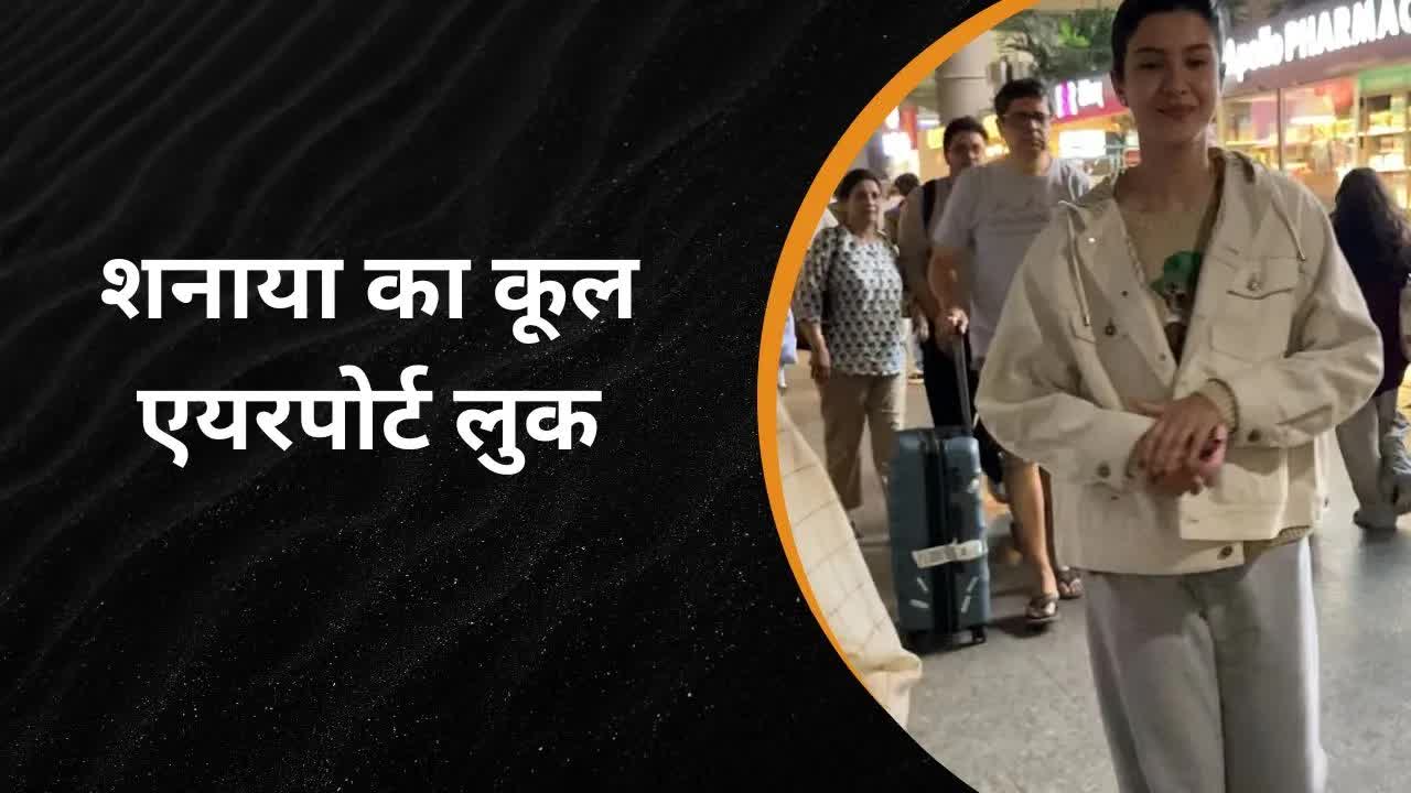 शनाया का कूल एयरपोर्ट लुक – ट्रेंडी स्टाइल में दिखी सुपर कॉन्फिडेंट! Grehlakshmi गृहलक्ष्मी