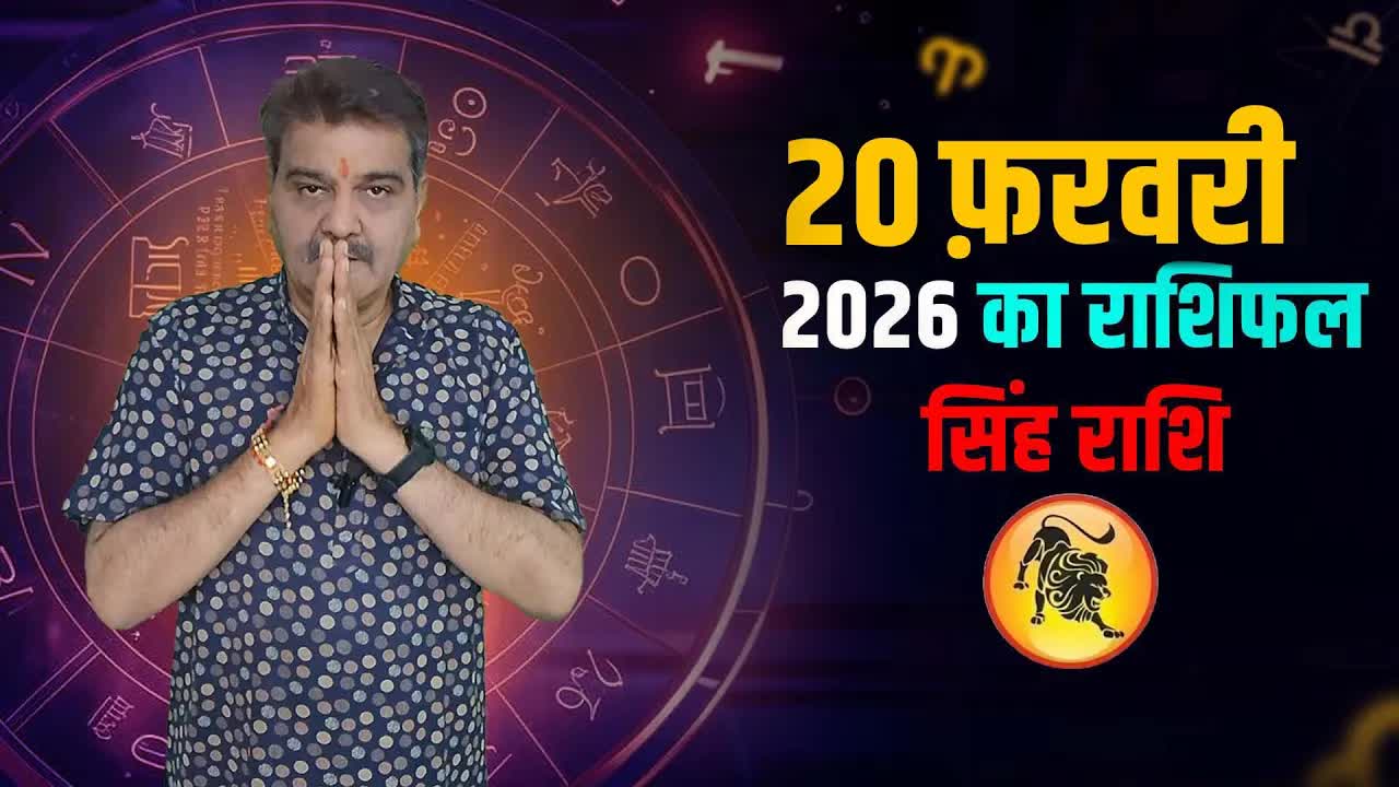 20 फरवरी 2026 कैसा रहेगा सिंह राशि वालों के लिए | Leo Horoscope for 20 february, 2026| Grehlakshmi