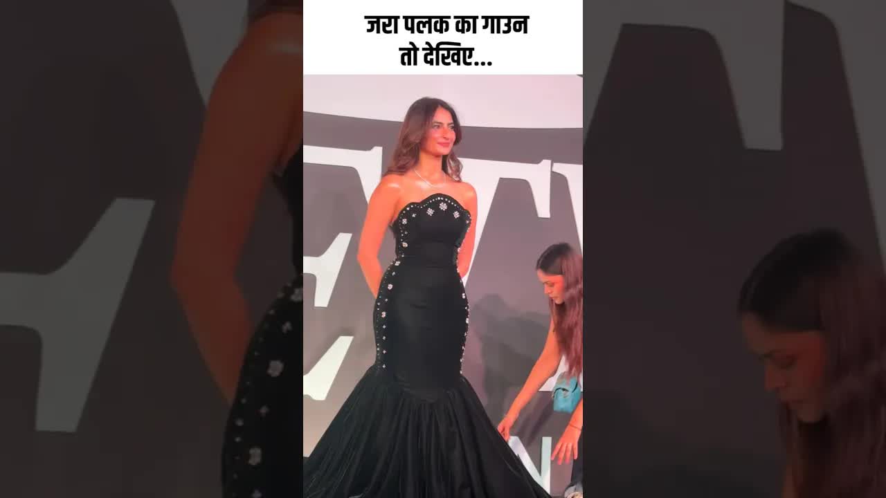 जरा पलक का गाउन तो देखिए #youtubeshorts #bollywood
