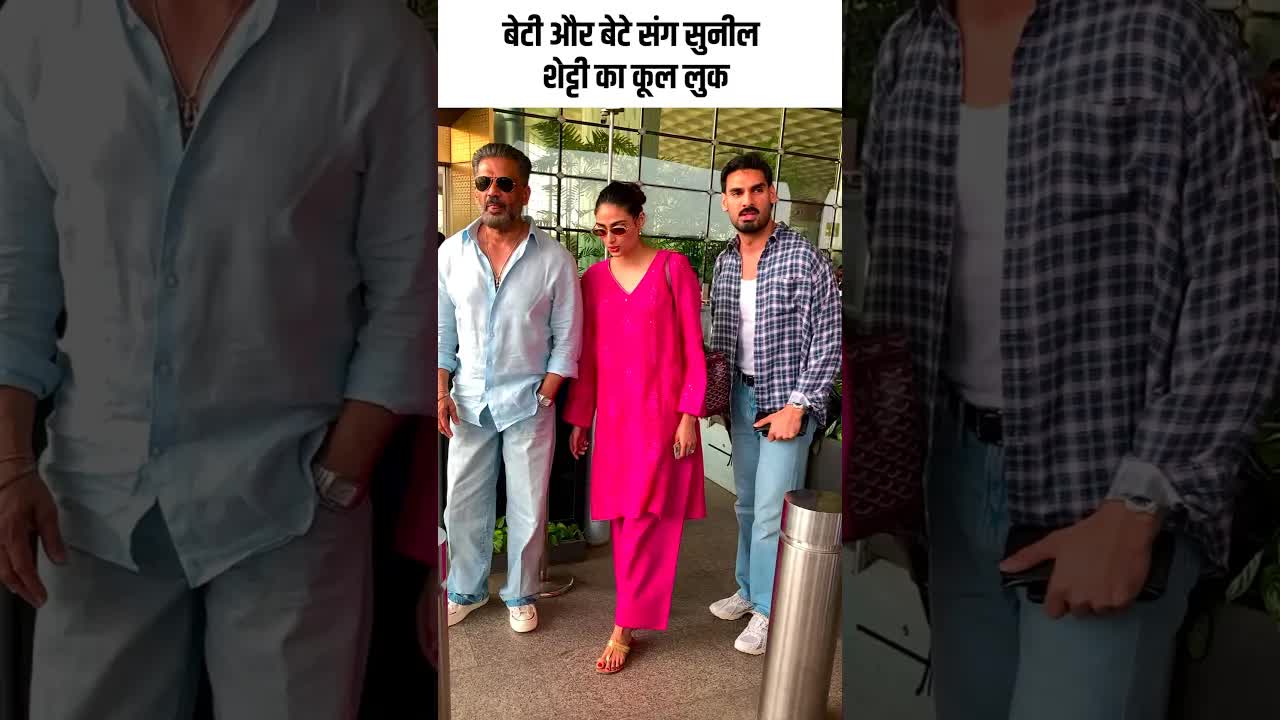 बेटी और बेटे संग सुनील शेट्टी का कूल लुक #youtubeshorts ##bollywood
