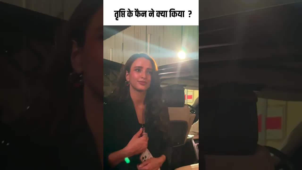 तृप्ति के फैन ने क्या किया  ? #youtubeshorts #bollywood