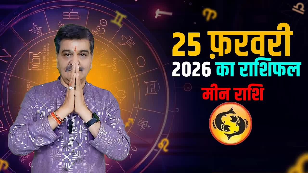 25 फ़रवरी 2026 कैसा रहेगा मीन राशि वालों के लिए | Pisces Horoscope for february 25, 2026 |
