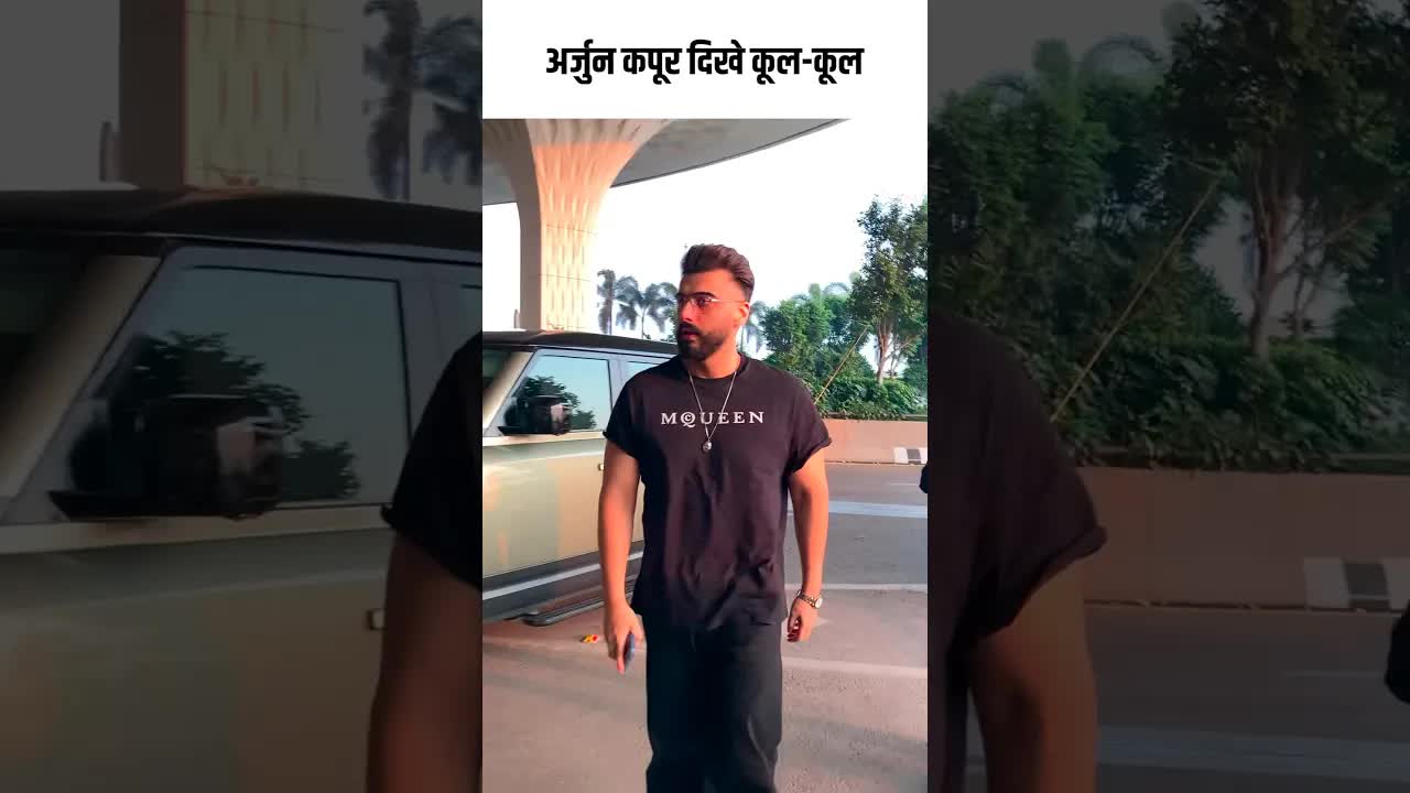 अर्जुन कपूर दिखे कूल-कूल #youtubeshorts #bollywood