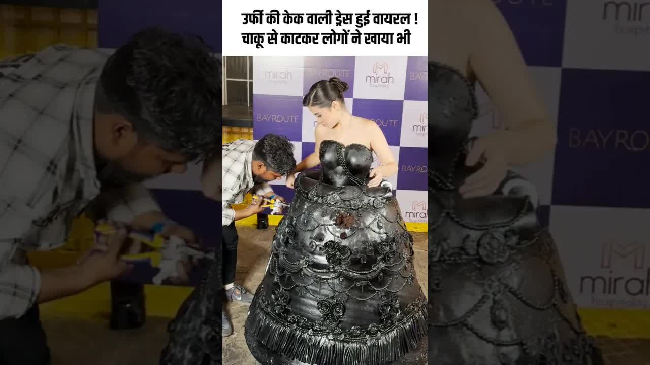 उर्फी की केक वाली ड्रेस हुई वायरल ! चाकू से काटकर लोगों ने खाया भी #bollywood