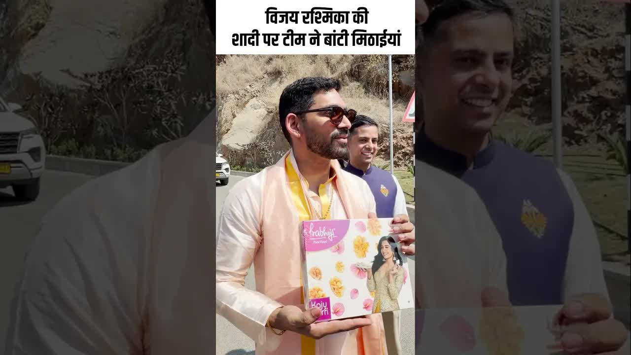 विजय रश्मिका की शादी पर टीम ने बांटी मिठाईयां  #youtubeshorts #rashmikamandanna