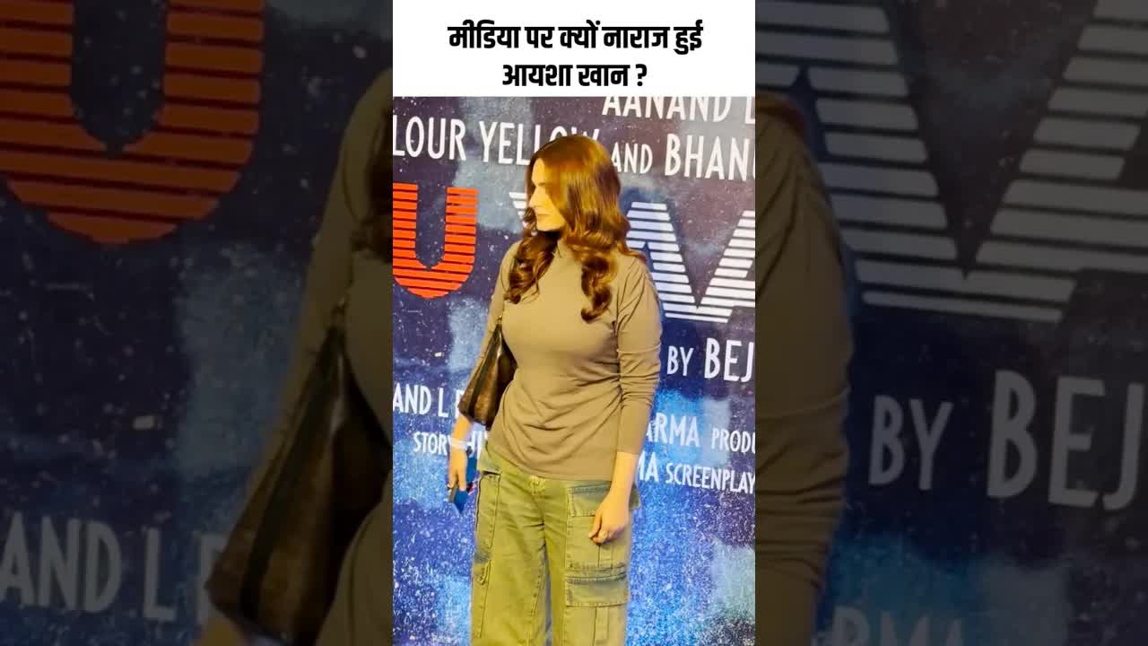 मीडिया पर क्यों नाराज हुई आयशा खान ? #youtubeshorts #bollywood