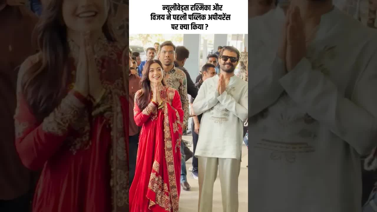 न्यूलीवेड्स रश्मिका और विजय ने पहली पब्लिक अपीयरेंस पर क्या किया ?