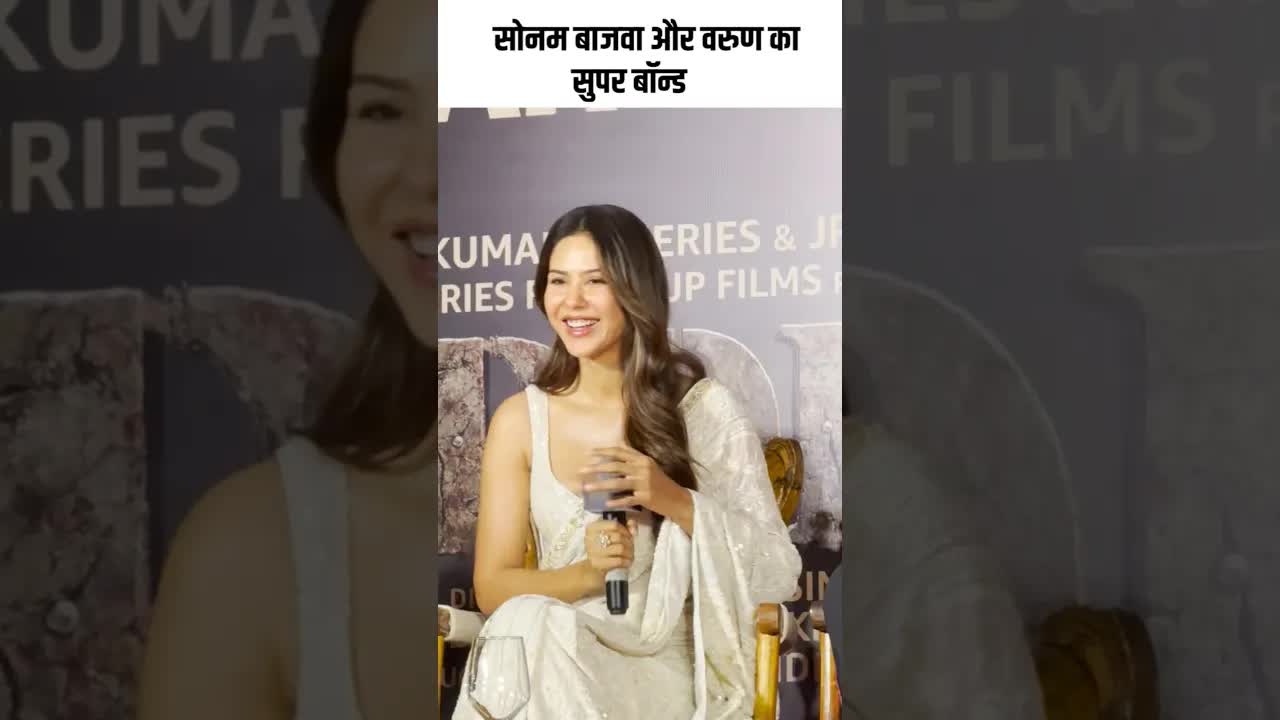 सोनम बाजवा और वरुण का सुपर बॉन्ड #youtubeshorts #bollywood