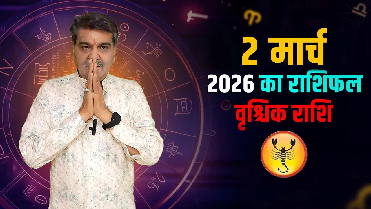 2 मार्च 2026 कैसा रहेगा वृश्चिक राशि वालों के लिए | Scorpio Horoscope for 2 march, 2026| Grehlakshmi