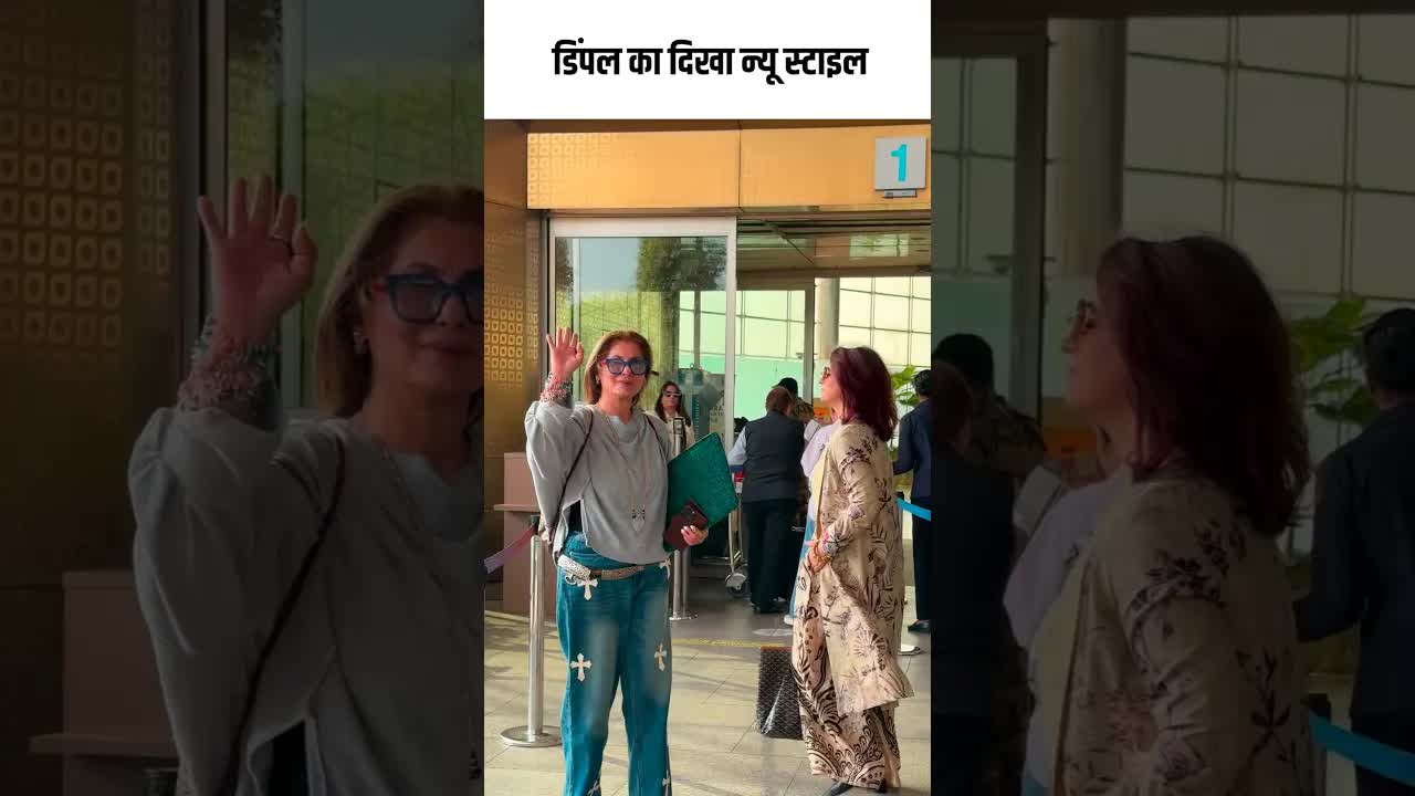 डिंपल का दिखा न्यू स्टाइल #youtubeshorts #bollywood