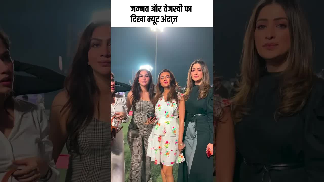 जन्नत और तेजस्वी का दिखा क्यूट अंदाज़ #youtubeshorts #bollywood