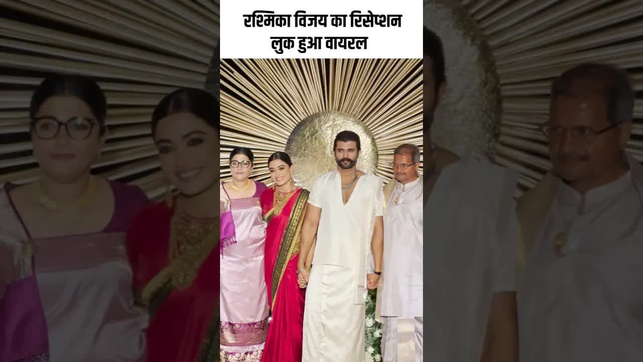 रश्मिका विजय का रिसेप्शन लुक हुआ वायरल #youtubeshorts #bollywood