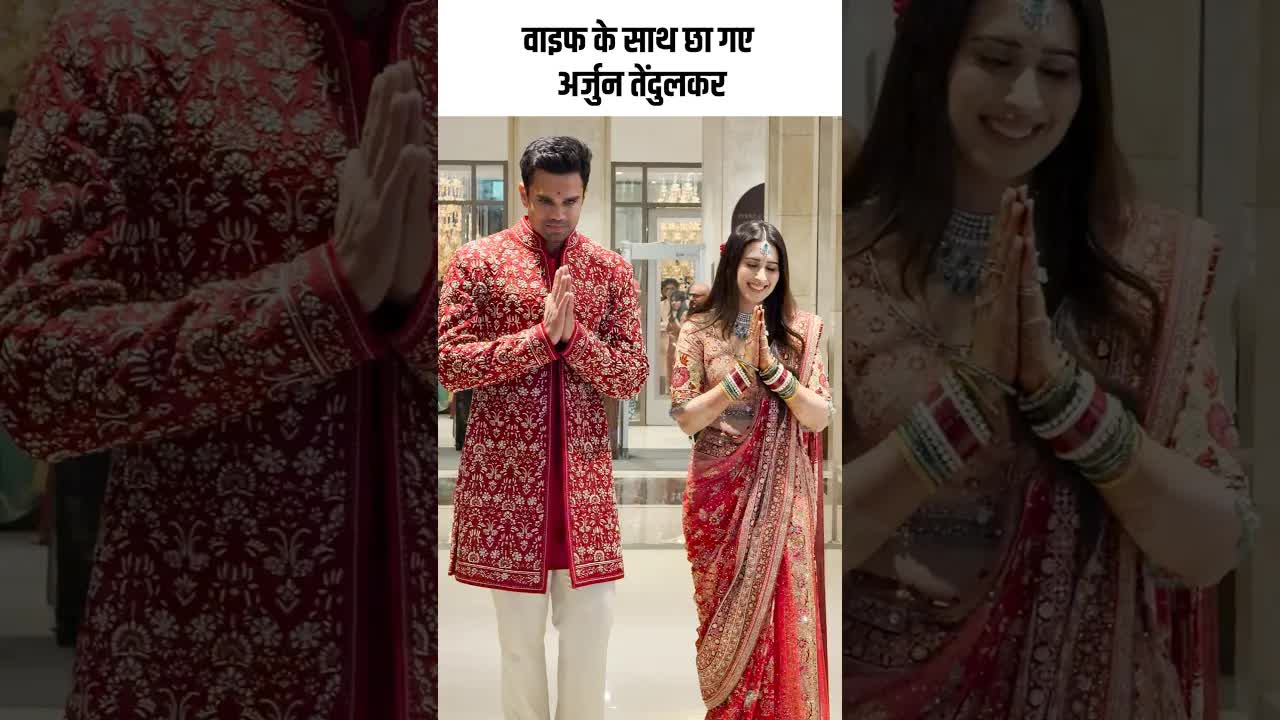 वाइफ के साथ छा गए अर्जुन तेंदुलकर #wedding #arjuntendulkar #bollywood #cricket