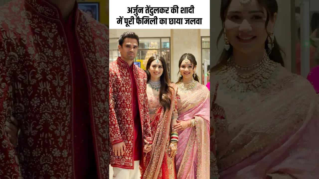 अर्जुन तेंदुलकर की शादी में पूरी फैमिली का छाया जलवा