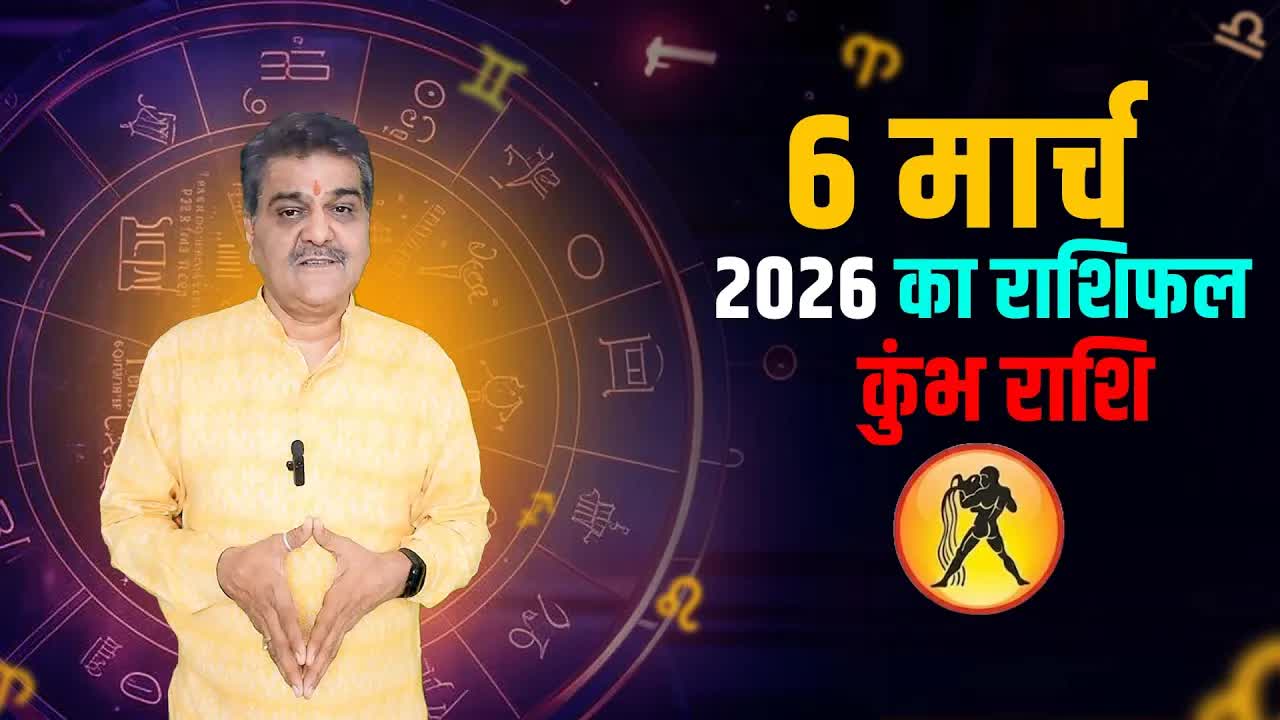 6 मार्च 2026 कैसा रहेगा कुंभ राशि वालों के लिए | Aquarius Horoscope for 6 march, 2026| Grehlakshmi
