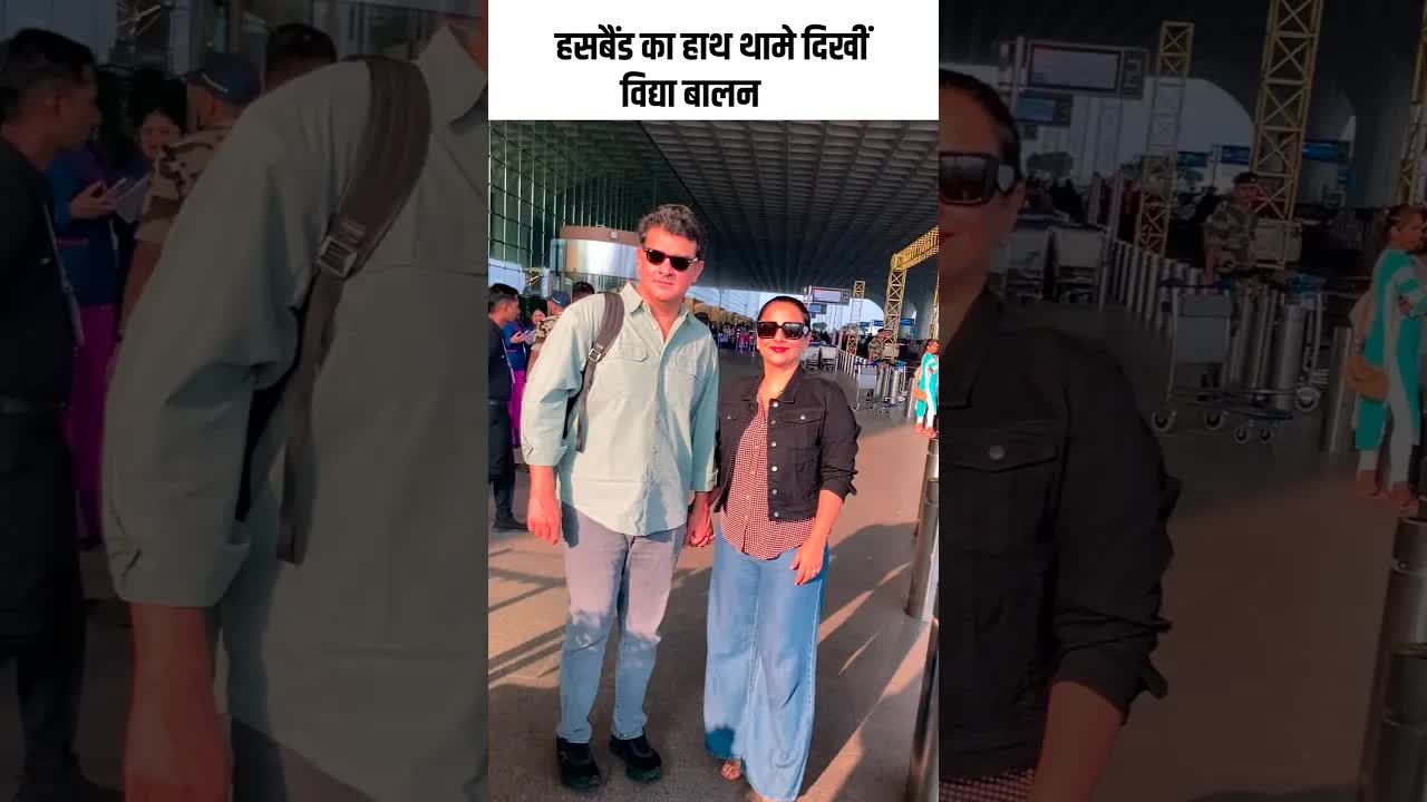 हसबैंड का हाथ थामे दिखीं विद्या बालन #youtubeshorts #bollywood