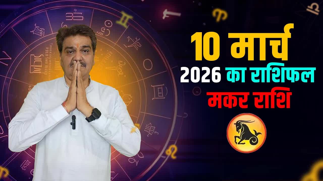 10 मार्च  2026 कैसा रहेगा मकर  राशि वालों के लिए | Capricorn Horoscope for March 10, 2026 |