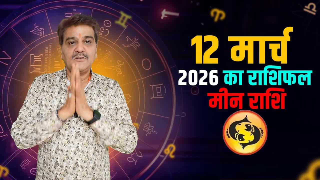 12 मार्च  2026 कैसा रहेगा मीन राशि वालों के लिए | Pisce Horoscope for March 12, 2026 |