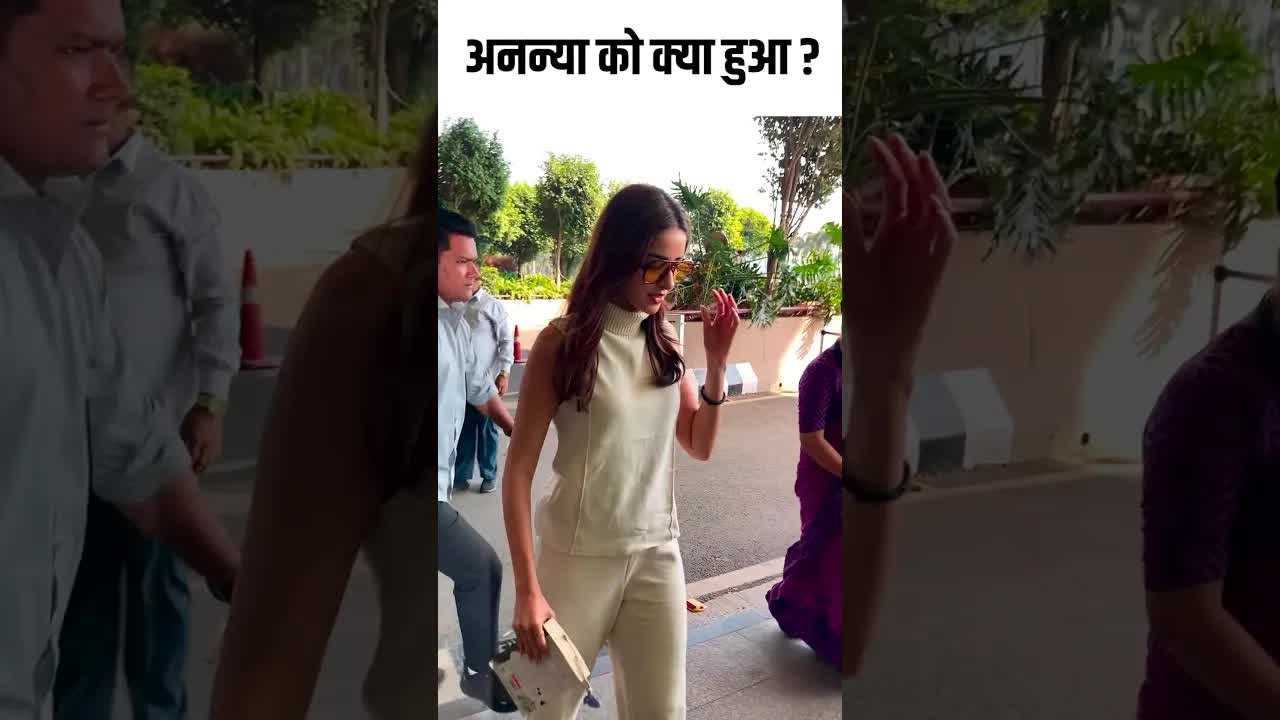 अनन्या को क्या हुआ ? #youtubeshorts #bollywood