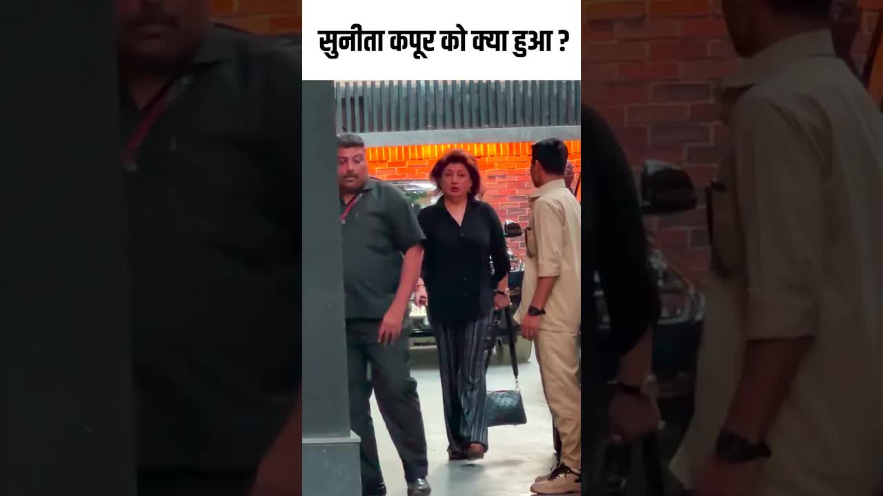 सुनीता कपूर को क्या हुआ ? #youtubeshorts #bollywood