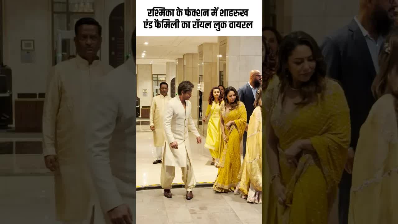 रश्मिका के फंक्शन में शाहरुख एंड फैमिली का रॉयल लुक #youtubeshorts #bollywood