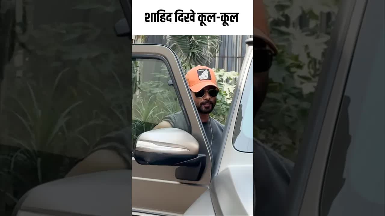 शाहिद दिखे कूल-कूल  #youtubeshorts #bollywood