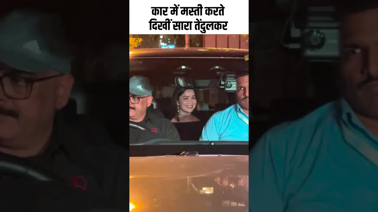 कार में मस्ती करते दिखीं सारा तेंदुलकर #youtubeshorts ##bollywood