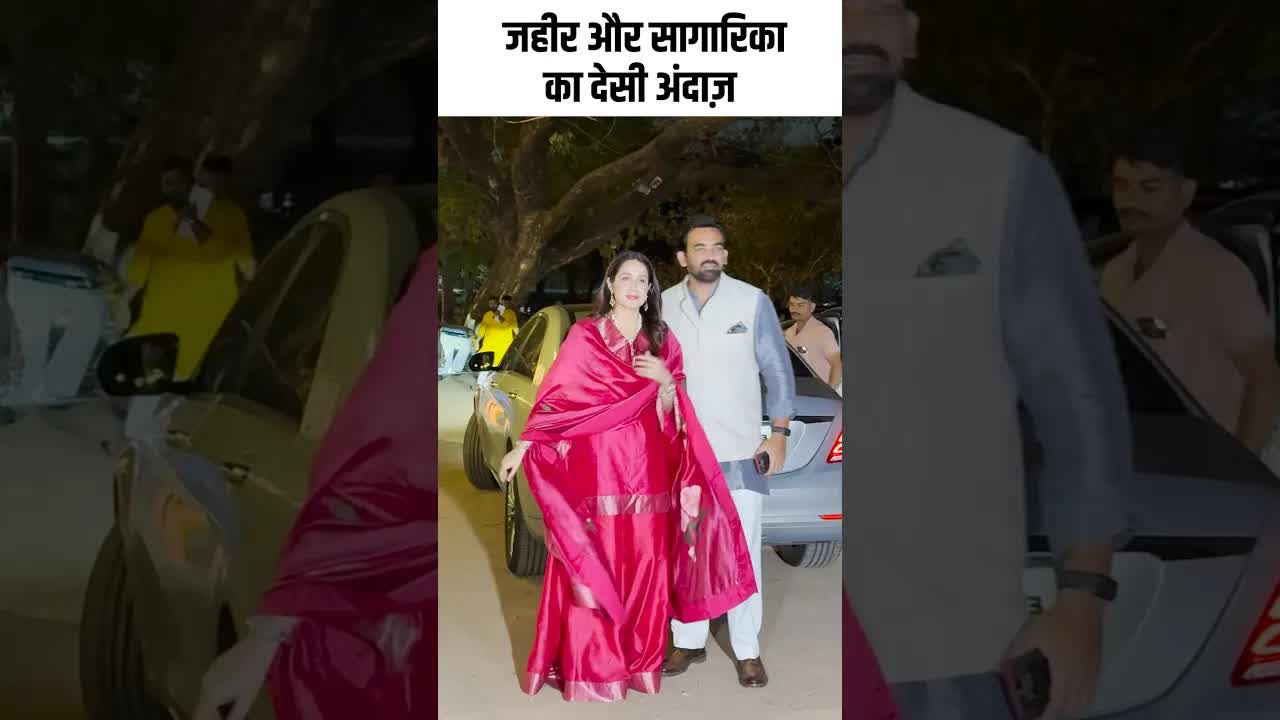 जहीर और सागारिका का देसी अंदाज़ #youtubeshorts #bollywood