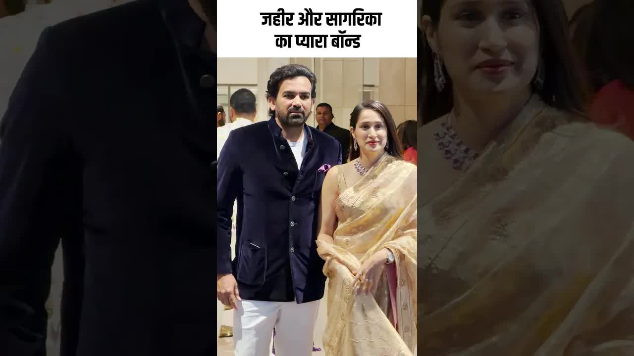 जहीर और सागरिका का प्यारा बॉन्ड  #youtubeshorts ##bollywood